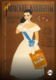 Афиша мероприятия Римские каникулы