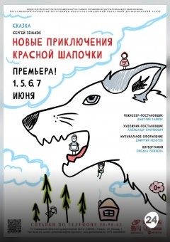 Афиша мероприятия Новые приключения Красной Шапочки