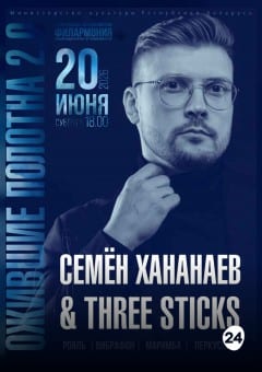 Афиша мероприятия Концерт коллектива Three Sticks  "Ожившие полотна 2.0"