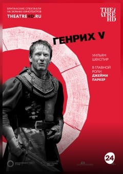 Афиша мероприятия TheatreHD: Globe: Генрих V (SUB)