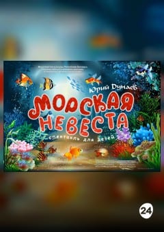 Афиша мероприятия МОРСКАЯ НЕВЕСТА