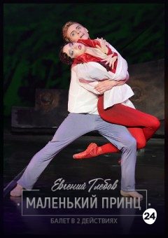 Афиша мероприятия Маленький принц