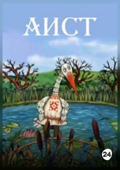 Афиша мероприятия Легенды и сказки Беларуси. Аист