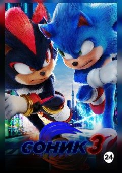 Афиша мероприятия Соник 3 в кино