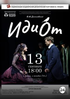 Афиша мероприятия Идиот