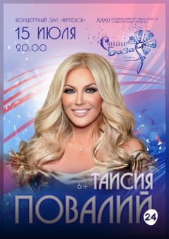 Афиша мероприятия Сольный концерт Таисия ПОВАЛИЙ