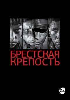 Афиша мероприятия БРЕСТСКАЯ КРЕПОСТЬ