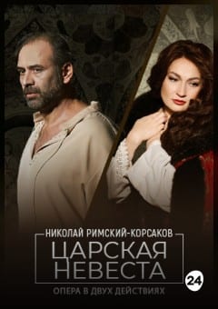 Афиша мероприятия Царская невеста