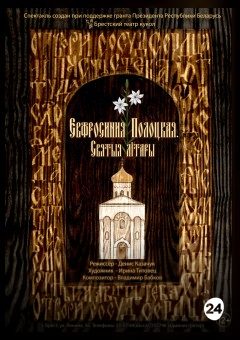 Афиша мероприятия Евфросиния Полоцкая. Святыя літары