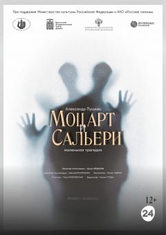 Афиша мероприятия МОЦАРТ И САЛЬЕРИ