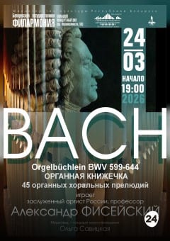 Афиша мероприятия «Шедевры мирового органного искусства»: Александр Фисейский (Москва)