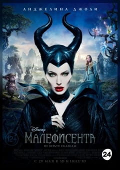 Афиша мероприятия Малефисента