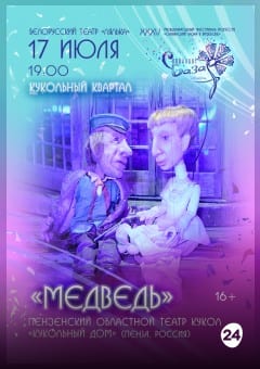 Афиша мероприятия Спектакль "МЕДВЕДЬ"