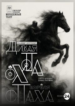 Афиша мероприятия Дикая охота короля Стаха