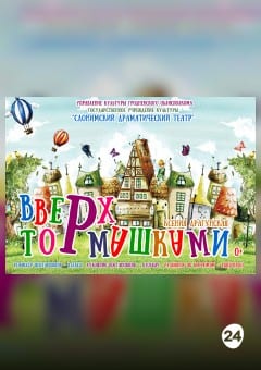 Афиша мероприятия ВВЕРХ ТОРМАШКАМИ