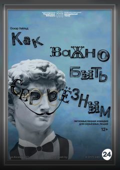 Афиша мероприятия Как важно быть серьезным