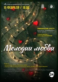 Афиша мероприятия Концерт "МЕЛОДИИ ЛЮБВИ"