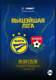 Афиша мероприятия Матч 2 тура чемпионата Республики Беларусь по футболу сезона-2026 среди команд высшей лиги ФК БАТЭ – ФК БАРАНОВИЧИ