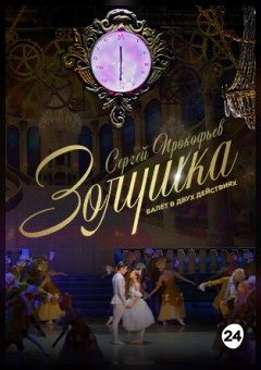 Афиша мероприятия Золушка