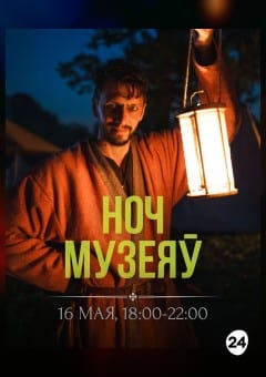 Афиша мероприятия Ноч музеяў