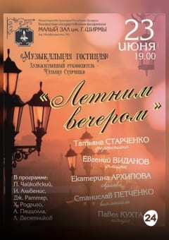 Афиша мероприятия «Музыкальная гостиная» приглашает: «Летним вечером»