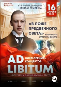 Афиша мероприятия В ЛОЖЕ ПРЕДВЕЧНОГО СВЕТА