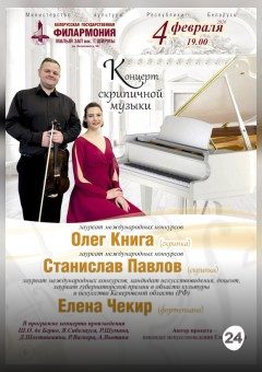 Афиша мероприятия Вечер скрипичной камерной музыки. Солисты-лауреаты международных конкурсов О.Книга, С.Павлов