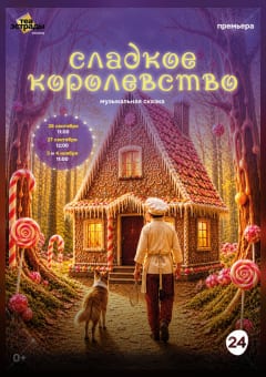 Афиша мероприятия Музыкальная сказка "Сладкое королевство"
