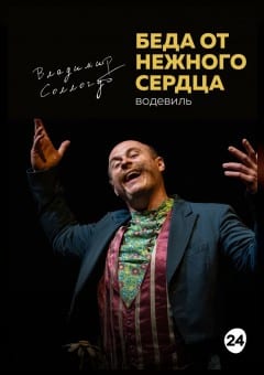 Афиша мероприятия Беда от нежного сердца