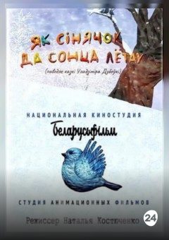 Афиша мероприятия Як сінячок да сонца летаў