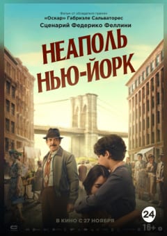 Афиша мероприятия Неаполь – Нью-Йорк
