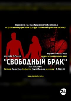 Афиша мероприятия СВОБОДНЫЙ БРАК