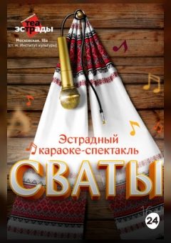 Афиша мероприятия Эстрадный караоке - спектакль «Сваты»