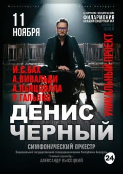 Афиша мероприятия Сольный концерт Дениса Чёрного