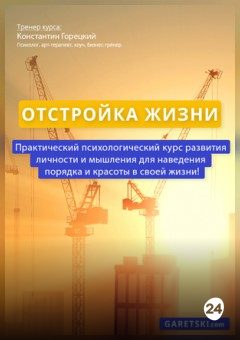 Афиша мероприятия Отстройка жизни