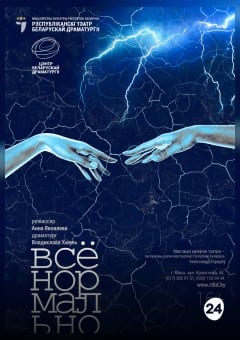 Афиша мероприятия Все нормально