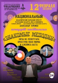 Афиша мероприятия Знакомые мелодии