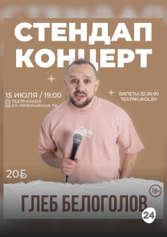 Афиша мероприятия Stand up. Глеб Белоголов