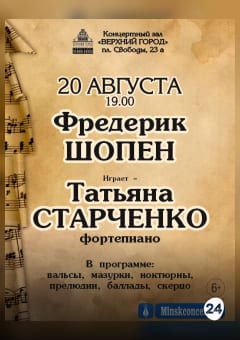 Афиша мероприятия Фредерик Шопен в исполнении Татьяны Старченко