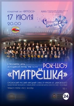 Афиша мероприятия Рок-шоу "МАТРЁШКА"