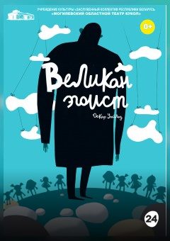 Афиша мероприятия Великан-эгоист