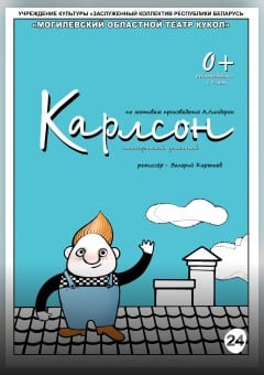 Афиша мероприятия "Карлсон"