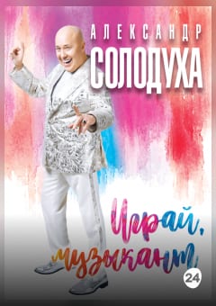 Афиша мероприятия Александр Солодуха