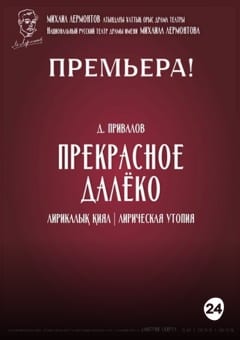 Афиша мероприятия ПРЕКРАСНОЕ ДАЛЁКО. Национальный русский театр драмы им. М. Лермонтова. Алматы - Казахстан