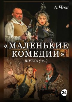 Афиша мероприятия Маленькие комедии