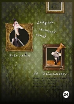 Афиша мероприятия Дзівосныя авантуры паноў Кубліцкага ды Заблоцкага