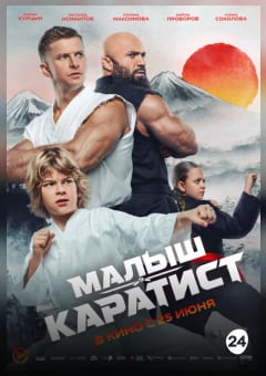 Афиша мероприятия Малыш-каратист