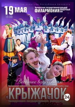 Афиша мероприятия Ансамбль танца "Крыжачок"