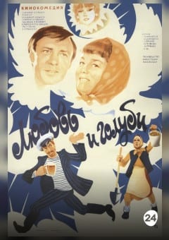Афиша мероприятия ЛЮБОВЬ И ГОЛУБИ