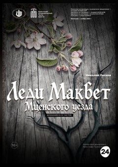 Афиша мероприятия Леди Макбет